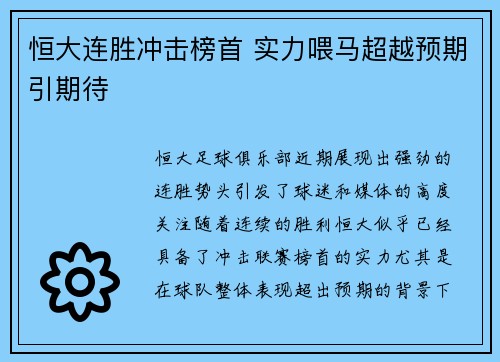 恒大连胜冲击榜首 实力喂马超越预期引期待