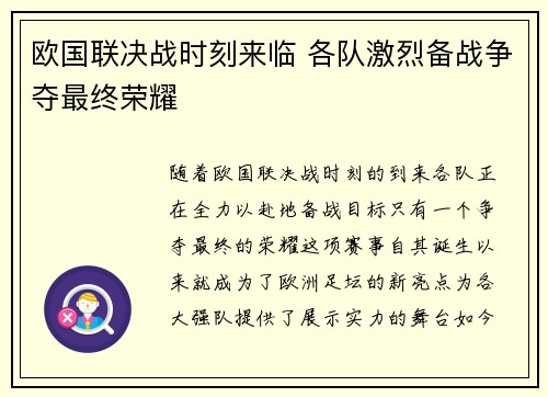 欧国联决战时刻来临 各队激烈备战争夺最终荣耀