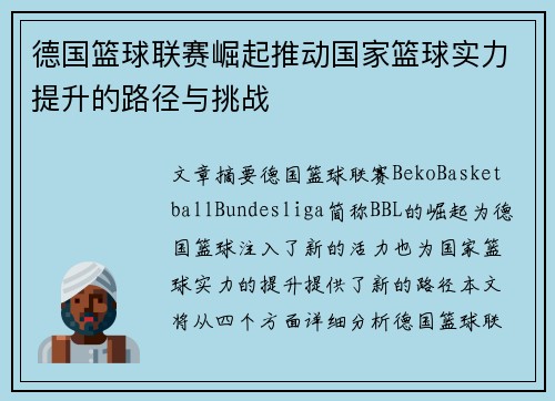 德国篮球联赛崛起推动国家篮球实力提升的路径与挑战