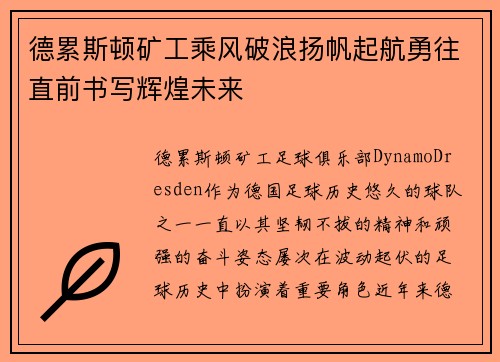 德累斯顿矿工乘风破浪扬帆起航勇往直前书写辉煌未来