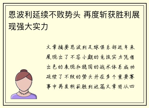 恩波利延续不败势头 再度斩获胜利展现强大实力