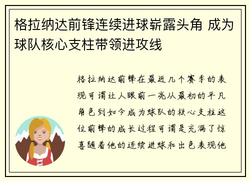 格拉纳达前锋连续进球崭露头角 成为球队核心支柱带领进攻线