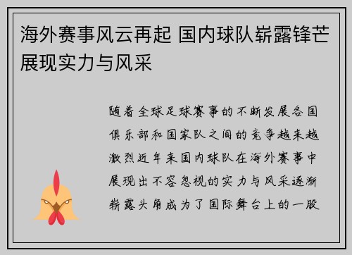 海外赛事风云再起 国内球队崭露锋芒展现实力与风采