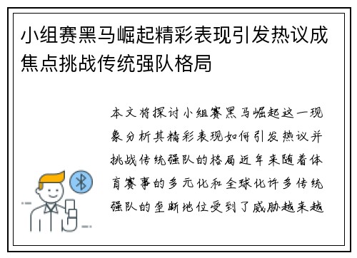 小组赛黑马崛起精彩表现引发热议成焦点挑战传统强队格局