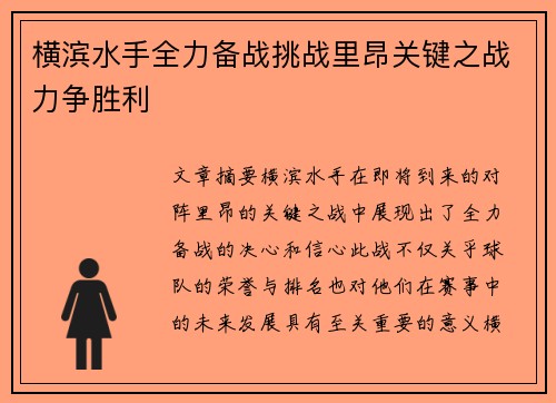 横滨水手全力备战挑战里昂关键之战力争胜利