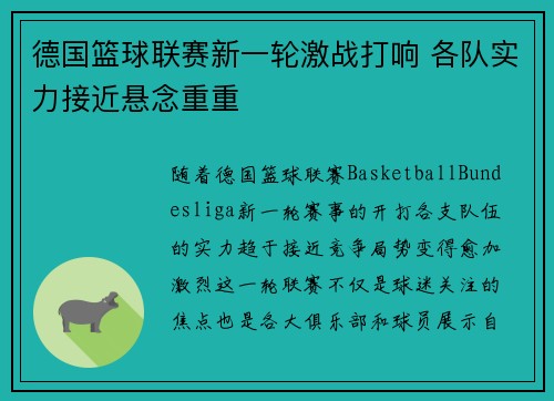 德国篮球联赛新一轮激战打响 各队实力接近悬念重重