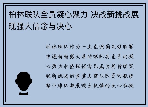 柏林联队全员凝心聚力 决战新挑战展现强大信念与决心