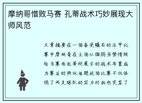 摩纳哥惜败马赛 孔蒂战术巧妙展现大师风范
