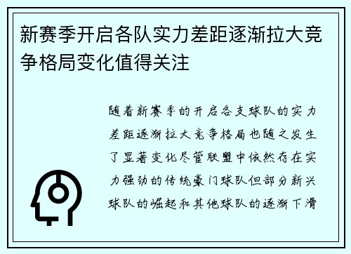 新赛季开启各队实力差距逐渐拉大竞争格局变化值得关注
