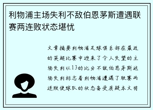 利物浦主场失利不敌伯恩茅斯遭遇联赛两连败状态堪忧