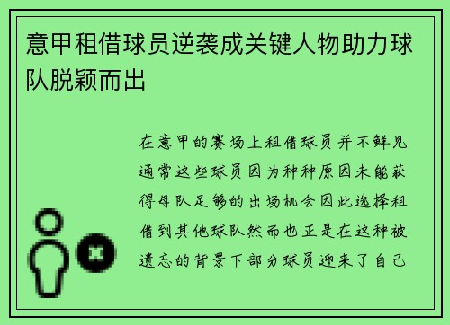 意甲租借球员逆袭成关键人物助力球队脱颖而出