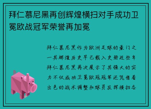 拜仁慕尼黑再创辉煌横扫对手成功卫冕欧战冠军荣誉再加冕