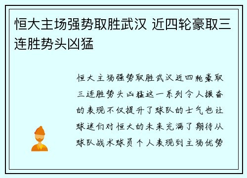 恒大主场强势取胜武汉 近四轮豪取三连胜势头凶猛