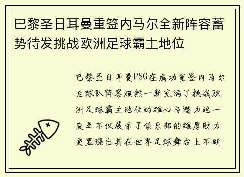 巴黎圣日耳曼重签内马尔全新阵容蓄势待发挑战欧洲足球霸主地位
