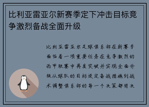 比利亚雷亚尔新赛季定下冲击目标竞争激烈备战全面升级