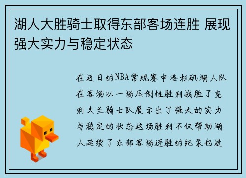 湖人大胜骑士取得东部客场连胜 展现强大实力与稳定状态