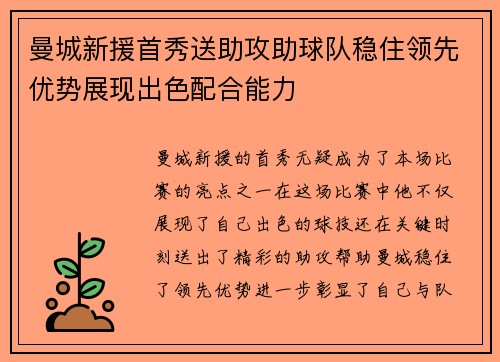 曼城新援首秀送助攻助球队稳住领先优势展现出色配合能力