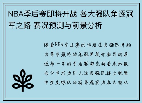 NBA季后赛即将开战 各大强队角逐冠军之路 赛况预测与前景分析