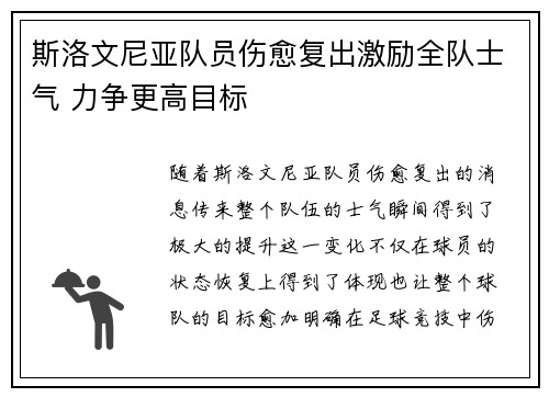 斯洛文尼亚队员伤愈复出激励全队士气 力争更高目标