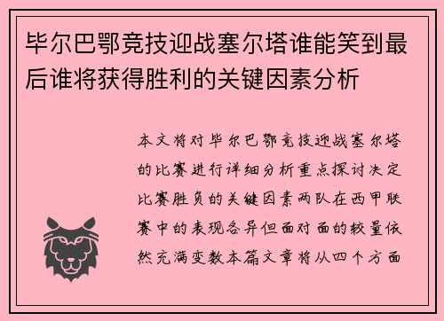 毕尔巴鄂竞技迎战塞尔塔谁能笑到最后谁将获得胜利的关键因素分析
