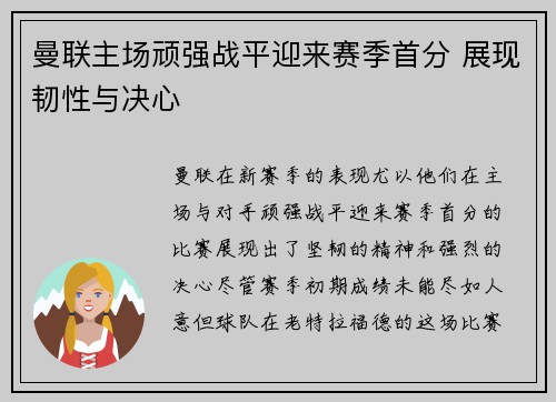 曼联主场顽强战平迎来赛季首分 展现韧性与决心