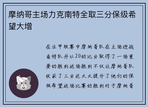 摩纳哥主场力克南特全取三分保级希望大增
