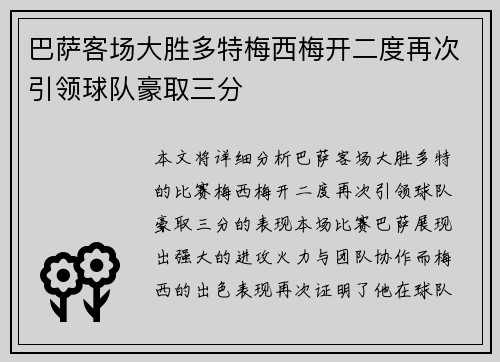 巴萨客场大胜多特梅西梅开二度再次引领球队豪取三分