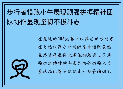 步行者惜败小牛展现顽强拼搏精神团队协作显现坚韧不拔斗志
