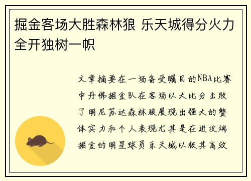 掘金客场大胜森林狼 乐天城得分火力全开独树一帜