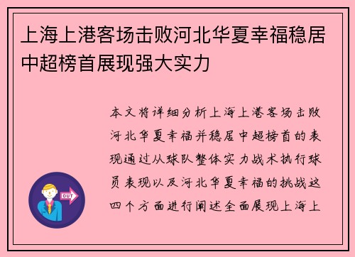 上海上港客场击败河北华夏幸福稳居中超榜首展现强大实力