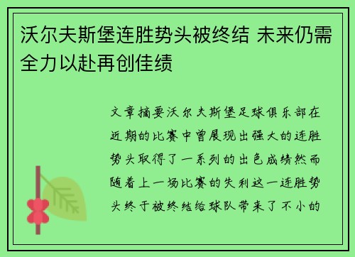 沃尔夫斯堡连胜势头被终结 未来仍需全力以赴再创佳绩