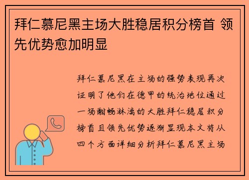 拜仁慕尼黑主场大胜稳居积分榜首 领先优势愈加明显