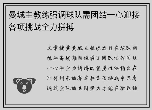 曼城主教练强调球队需团结一心迎接各项挑战全力拼搏