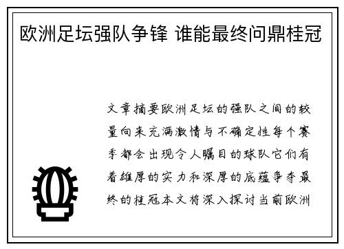 欧洲足坛强队争锋 谁能最终问鼎桂冠