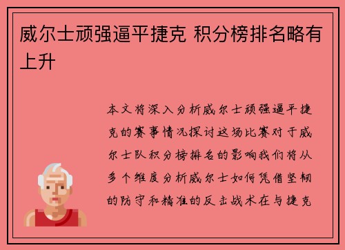 威尔士顽强逼平捷克 积分榜排名略有上升