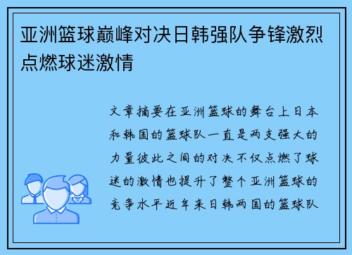 亚洲篮球巅峰对决日韩强队争锋激烈点燃球迷激情